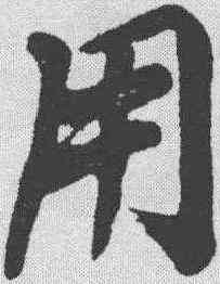 用,黃庭堅 ,書法字典
